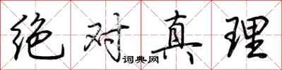 荊霄鵬絕對真理行書怎么寫