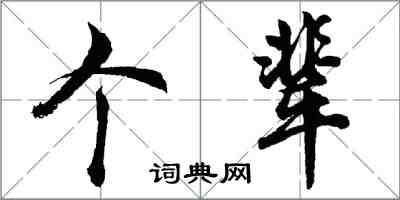 胡問遂個輩行書怎么寫