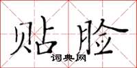 黃華生貼臉楷書怎么寫