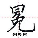 田英章寫的硬筆楷書冕