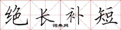 田英章絕長補短楷書怎么寫