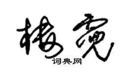 朱錫榮樓霓草書個性簽名怎么寫