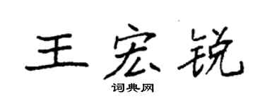 袁強王宏銳楷書個性簽名怎么寫