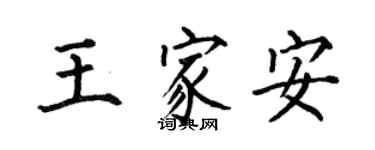 何伯昌王家安楷書個性簽名怎么寫