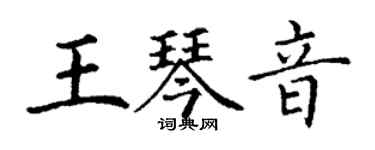 丁謙王琴音楷書個性簽名怎么寫