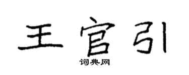 袁強王官引楷書個性簽名怎么寫