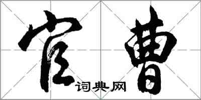 胡問遂官曹行書怎么寫