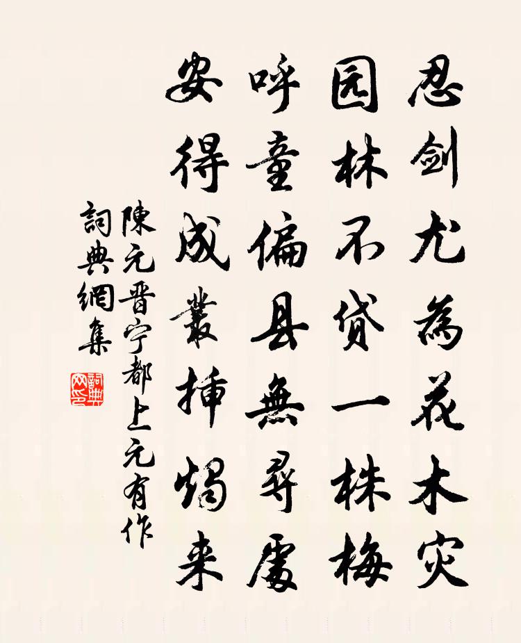 陳元晉寧都上元有作書法作品欣賞