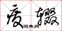 王冬齡廢輟草書怎么寫
