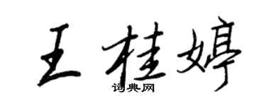 王正良王桂婷行書個性簽名怎么寫