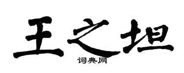翁闓運王之坦楷書個性簽名怎么寫