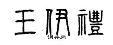曾慶福王伊禮篆書個性簽名怎么寫