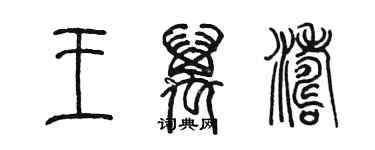 陳墨王萬濤篆書個性簽名怎么寫