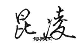 駱恆光昆凌行書個性簽名怎么寫