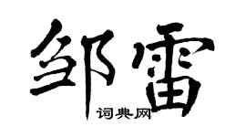 翁闓運鄒雷楷書個性簽名怎么寫