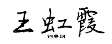 曾慶福王虹霞行書個性簽名怎么寫