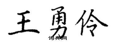 丁謙王勇伶楷書個性簽名怎么寫