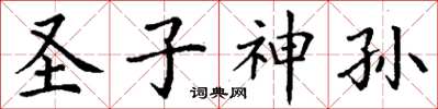 丁謙聖子神孫楷書怎么寫