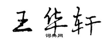 曾慶福王華軒行書個性簽名怎么寫