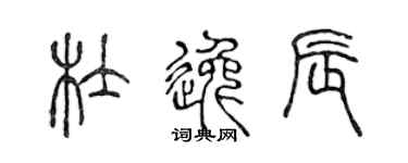 陳聲遠杜逸辰篆書個性簽名怎么寫