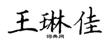 丁謙王琳佳楷書個性簽名怎么寫