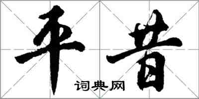 胡問遂平昔行書怎么寫