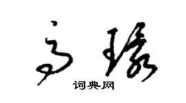 梁錦英高環草書個性簽名怎么寫