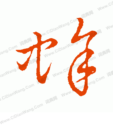 草書韻會寫的蜍