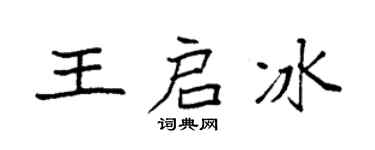 袁強王啟冰楷書個性簽名怎么寫