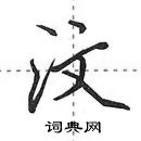 田英章寫的硬筆行書汶