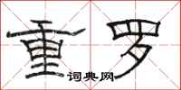 駱恆光重羅隸書怎么寫
