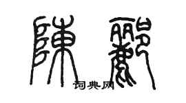 陳墨陳酈篆書個性簽名怎么寫