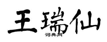 翁闓運王瑞仙楷書個性簽名怎么寫