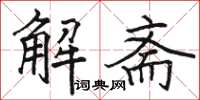 駱恆光解齋楷書怎么寫
