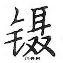 鄧散木寫的硬筆楷書鑷