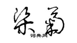 曾慶福梁菊草書個性簽名怎么寫