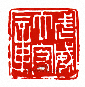 “武威太守章”篆刻印章