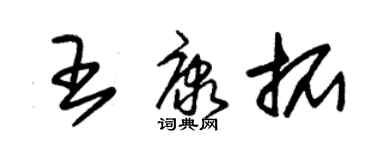 朱錫榮王康拓草書個性簽名怎么寫