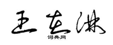 曾慶福王在淋草書個性簽名怎么寫
