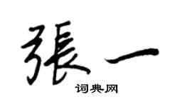 王正良張一行書個性簽名怎么寫