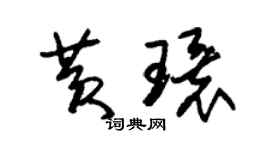 朱錫榮黃環草書個性簽名怎么寫