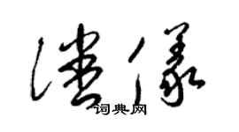 梁錦英潘儀草書個性簽名怎么寫