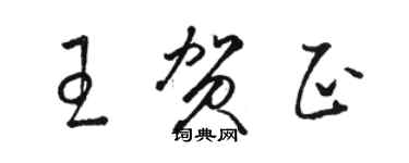 駱恆光王賀正草書個性簽名怎么寫