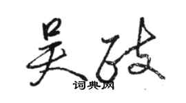 駱恆光吳政行書個性簽名怎么寫