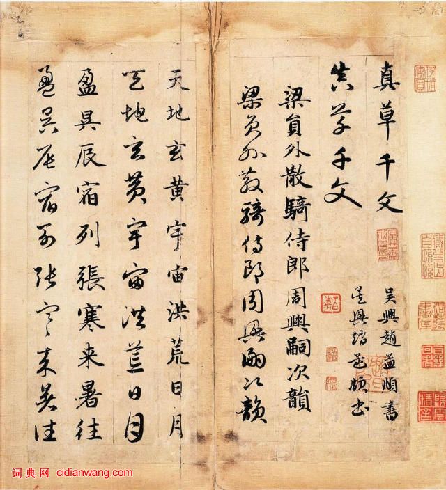 趙孟頫《真草千字文》