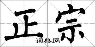 翁闓運正宗楷書怎么寫