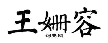 翁闓運王姍容楷書個性簽名怎么寫