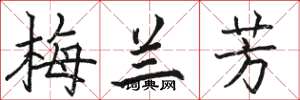 駱恆光梅蘭芳楷書怎么寫