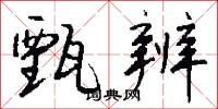 雌沒答樣的意思_雌沒答樣的解釋_國語詞典
