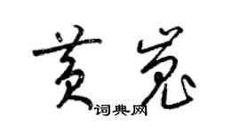 梁錦英黃嵬草書個性簽名怎么寫